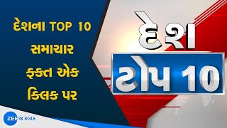 India News: Latest News India | Top 10 News Of India | દેશના ટોપ સમાચાર | Online News In Gujarati