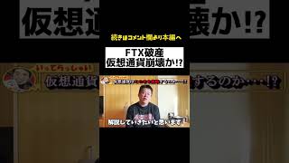 【ホリエモン】FTX破産!仮想通貨崩壊か⁉︎#shorts #堀江貴文 #ホリエモン #ホリエモン切り抜き #切り抜き #仮想通貨 #ftx