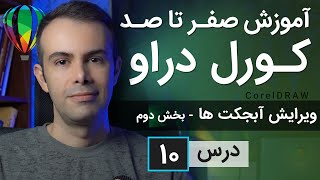 آموزش کورل دراو از صفر تا صد [درس 10] - ویرایش آبجکت ها - بخش دوم