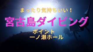 宮古島ダイビング　一ノ瀬ホール