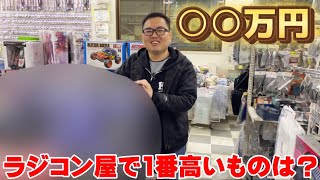 【○○万円】ラジコン屋で「1番値段が高いもの」とは？Take a Look at the Most Expensive Item In My Shop!