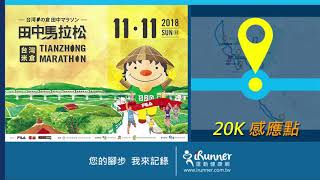 運動i台灣2018年台灣米倉田中馬拉松010978 忍者