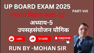 CLASS 12THCHEMISTRY BY MOHAN SIR अध्याय-5 उपसहसंयोजन यौगिक #education #upboardexam2025 #chemistry