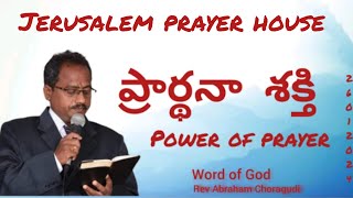 అంశం: ప్రార్థనా శక్తి (power of prayer) Word of God by Rev Abraham Choragudi