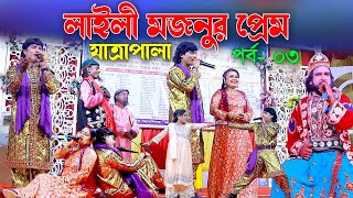 লাইলী মজনুর প্রেম যাত্রাপালা | Laili Mojnur Prem | Jatra Pala | পর্ব- ০৩