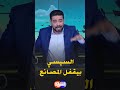 وليد الهواري السيسي بيقفل المصانع