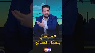 وليد الهواري: السيسي بيقفل المصانع !