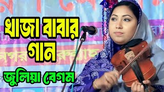 জুলিয়া বেগমের কন্ঠে খাজা বাবার গান | এই জগত করিলা পাগল আজমীরে ঘুমাইয়া | Julia Begum | Khaja Babar |