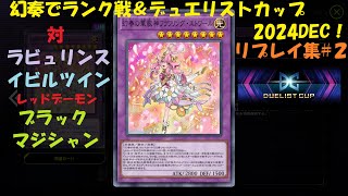 【遊戯王マスターデュエル】幻奏デッキリプレイ集#2【ランク戦\u0026デュエリストカップ2024DEC】