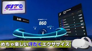 めっちゃ楽しい汗だくエクササイズ FIT XR！VRヘッドセット｜クエスト(MetaQuest）