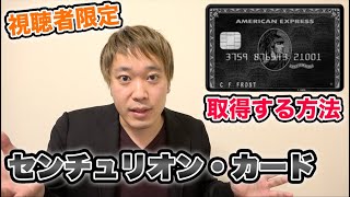 センチュリオン・カード取得方法について【AMEX】