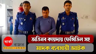 অভিনব কায়দায় ফেন্সিডিল সহ মাদক ব্যবসায়ী আটক