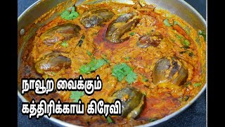 இப்படி ஒரு கத்திரிக்காய் கிரேவி செய்து பாருங்க|Brinjal Gravy Recipe in Tamil