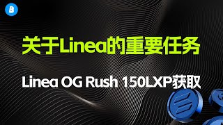 关于Linea在Intract上的重要任务完整教程 Linea OG Rush 150LXP获取