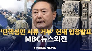 '탄핵심판 서류 거부' 헌재 입장발표 : MBC뉴스외전 :  241223