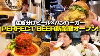 門前仲町で最高品質ビールの注ぎ分け＆スマッシュバーガーが楽しめるPERFECT BEER LABO TOKYOがオープンしました！【新業態を大公開】