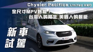 【新車試駕】Chrysler Pacifica Limited AWD｜全尺寸MPV始祖！台灣人的陌生 美國人的最愛【7Car小七車觀點】