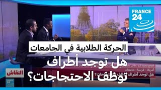 الحركة الطلابية في الجامعات: هل توجد أطراف توظف الاحتجاجات؟