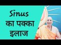 साइनस की समस्या का बिना दवा इलाज। how to cure sinusitis at home without medicine  through yoga