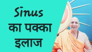 साइनस की समस्या का बिना दवा इलाज। how to cure sinusitis at home without medicine  through yoga