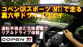 【運転手視点】コペンGRスポーツ（MT）で裏六甲ドライブウェイでガコガコさせる【イヤフォン推奨】