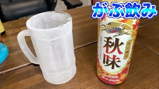 キンキンに凍ったジョッキでキリン秋味をがぶ飲み！