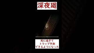 【深夜廻】死に過ぎてトラップ予測できるようになった