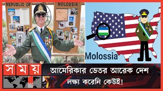 যে দেশের অস্তিত্বই জানতো না কেউ | Republic of Molossia | Molossia | Somoy TV