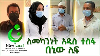 ለመካንነት አዲስ ተስፋ በኒው ሊፍ || ወወዳ መረጃና መዝናኛ ፕሮግራም #MinberTV