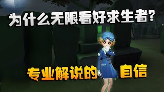 第五人格：大帅观战：为什么无限看好求生者？专业解说的自信