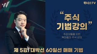 [ 제5강 ] 주식 기법 강의 대박선 60일선 매매 기법 - 대박선과 쪽박선 둘 중에 하나입니다 구분할 줄 알아야 합니다 무한반복 청취하세요