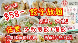 【港飲港食】激抵 $58- 餃子放題 ‖  ‖ 多款自家製餃子任食+送冷熱飲品 ‖ 有湯餃有煎餃 ‖ 韭菜豬肉餃 粟米冬菇餃 白菜豬肉餃 ‖ 配花膠螺頭湯底 ‖ 囍麵 ‖ 隨時勁食過百粒 ‖ 長沙灣