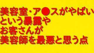 美容室・ア●スがやばいという暴露やお客さんが美容師を最悪と思う点について話してみた！