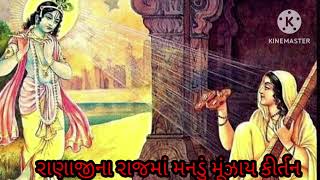 રાણાજીના રાજ માં મનડું મુંજાય || Shiddhi ahir kirtan||કીર્તન લખેલ છે.