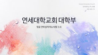 2021.07.11 대학부 주일예배