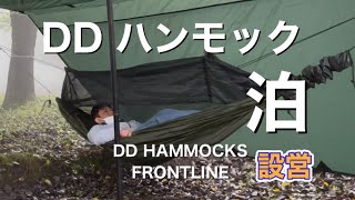 DDハンモック泊！DDハンモックフロントラインを設営します。DDタープも張ります。