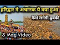 हरिद्वार मे गंगा जल बहुत कम हुआ  कैसे होगा गंगा स्नान, 3 May Haridwar Video