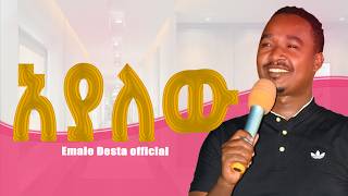 አያለው እኔ (AYALEHU ENE) Singer Emale Desta