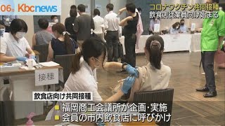 コロナ感染拡大防止と活性化へ　飲食店向けの共同接種実施