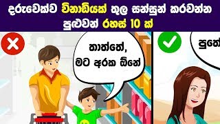 දරුවෙක්ව විනාඩියක් තුල සන්සුන් කරවන්න පුළුවන් රහස් 10 ක් - Secrets that can calm a Child in a Minute