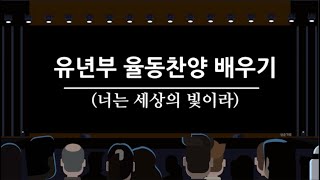 유년부 율동찬양배우기 (너는 세상의 빛이라)