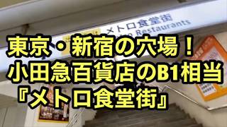 小田急『メトロ食堂街』の穴場