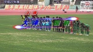 H28高校総体　準決勝　国府vs学付