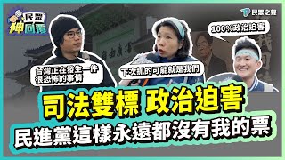 司法雙標，政治迫害！民進黨這樣永遠都沒有我的票！