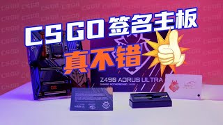 真不错，技嘉Z490 G2 CSGO战队联名主板上手体验