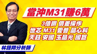 理周TV-20230215盤後-林鍾翔 飆股急先鋒／當沖M31賺6萬 3倍鑽 價差操作世芯 M31 愛普 晶心科 天鈺 安國 玉晶光 國巨