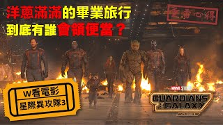 W看電影_星際異攻隊3(Guardians of the Galaxy Vol. 3, 銀河護衛隊3, 銀河守護者3)_重雷心得