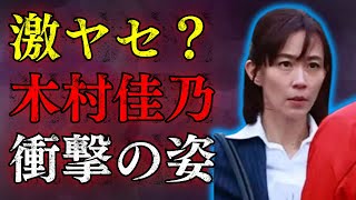 【衝撃】木村佳乃の驚きの変貌！『テレビ報道記者～ニュースをつないだ女たち～』出演で見せた姿とは？視聴者から心配の声も【激ヤセ？】