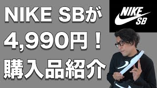 【ナイキSB】4,990円でSALE中！冬のスニーカーは色目が重要！見逃すな！【NIKE SB】