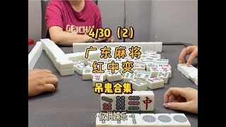 吊鬼三连#红中麻将